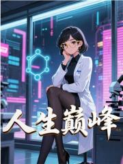 人生巅峰