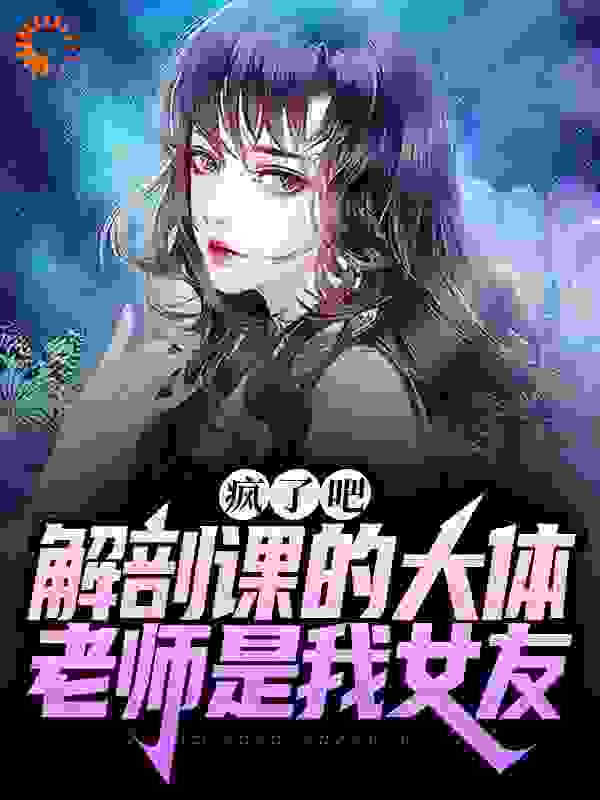 疯了吧，解剖课的大体老师是我女友全文无弹窗阅读 姜宁白小雨第1章