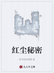 红尘秘密