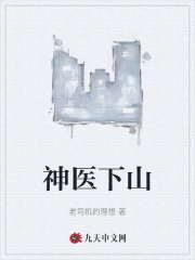 神医下山