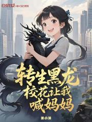 转生黑龙,校花让我喊妈妈