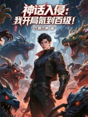 神话入侵:我开局氪到百级!