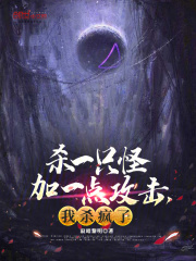 杀一只怪加一点攻击,我杀疯了!