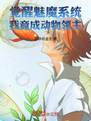 觉醒魅魔系统,我竟成动物领主