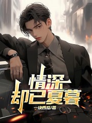 情深却已夏暮