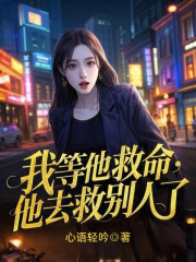 我等他救命,他去救别人了