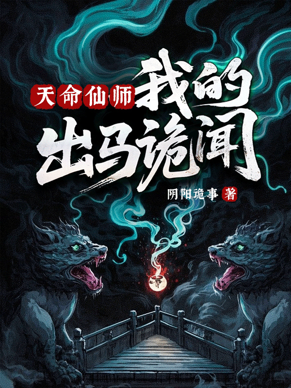 天命仙师,我的出马诡闻