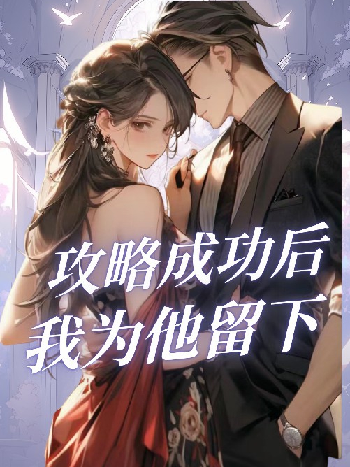 攻略成功后,我为他留下1