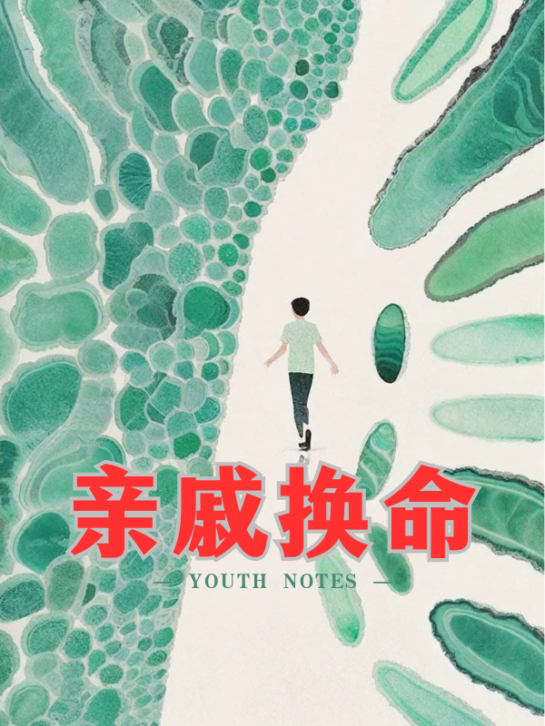 亲戚换命1