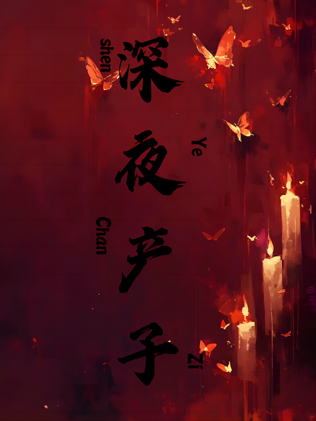 深夜产子1