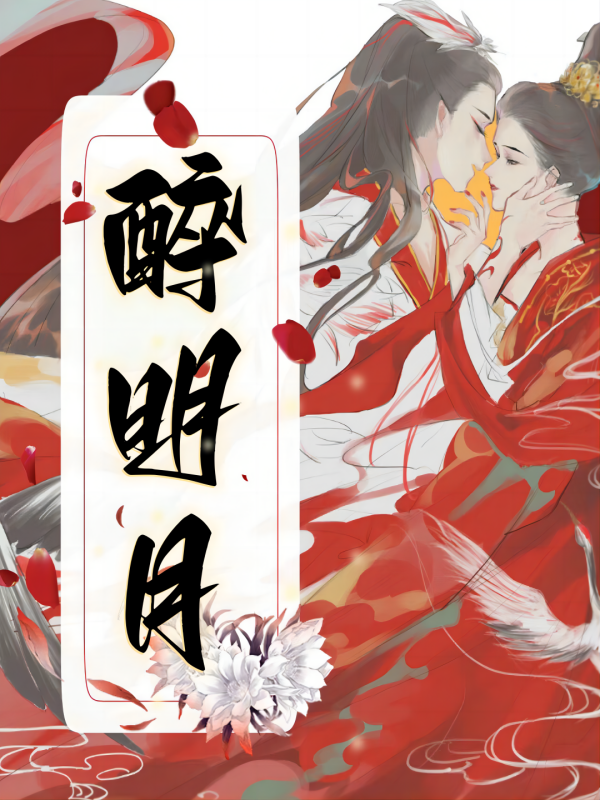 醉明月1