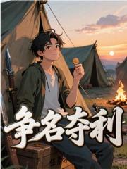争名夺利