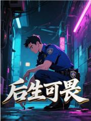 后生可畏