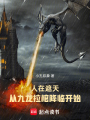 人在遮天:从九龙拉棺降临开始