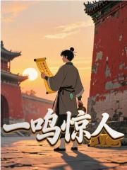 一鸣惊人