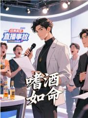 嗜酒如命