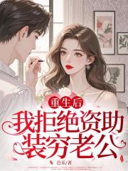 重生后,我拒绝资助装穷老公