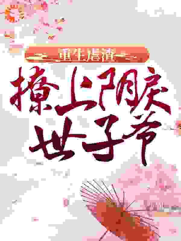 重生虐渣：撩上阴戾世子爷