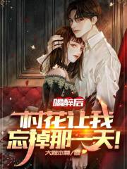 喝醉后,村花让我忘掉那一天!