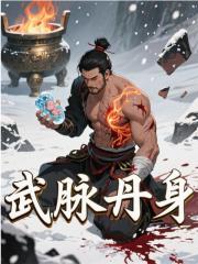 武脉丹身