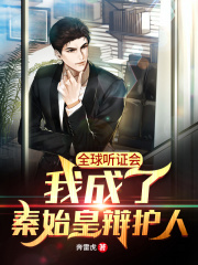 全球听证会:我成了秦始皇辩护人