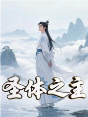 圣体之主