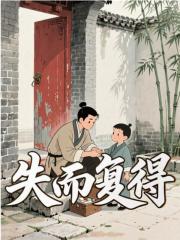 失而复得