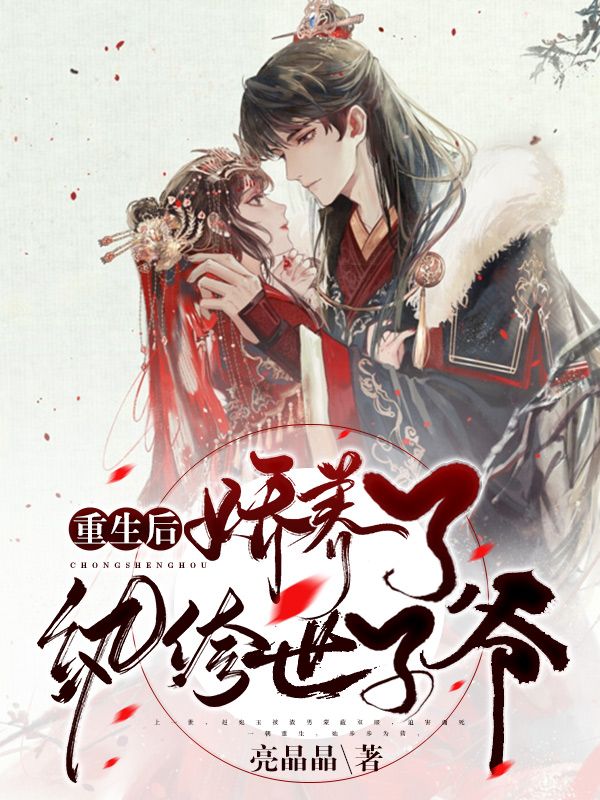 重生后:娇养了纨绔世子爷