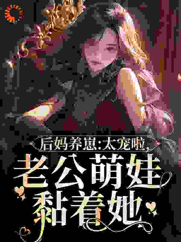 后妈养崽：太宠啦，老公萌娃黏着她