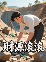 财源滚滚