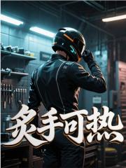 炙手可热