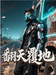 翻天覆地