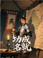 功成名就