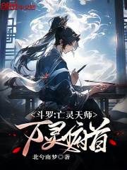 斗罗:亡灵天师,万灵俯首