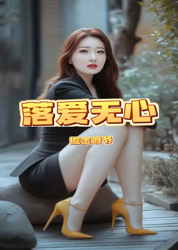 落爱无心