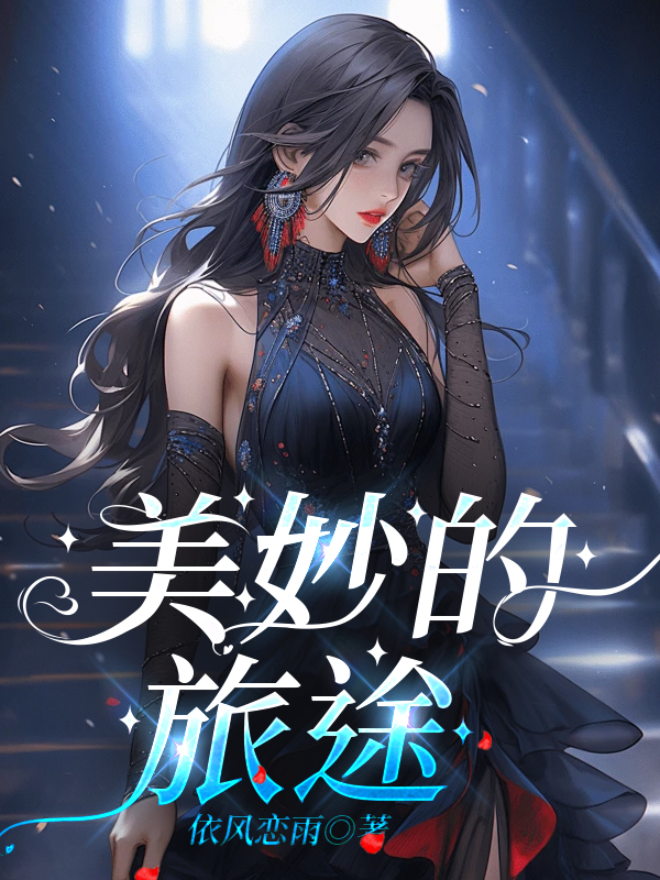 美妙的旅途
