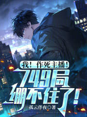 我!作死主播!749局绷不住了