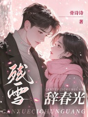 残雪辞春光