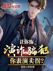 让你饰演诈骗犯,你表演卖拐?