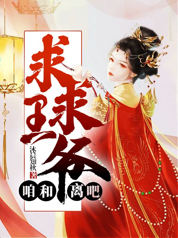 求求王爷,咱和离吧!