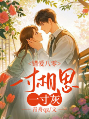 错爱八零:一寸相思一寸灰
