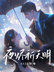 夜烬祈天明