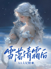 雪落清霜后