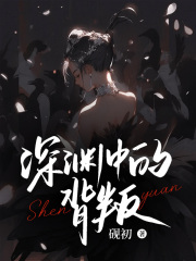 深渊中的背叛