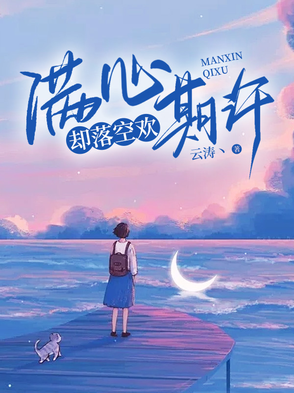 满心期许,却落空欢