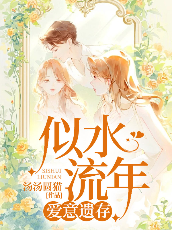 似水流年,爱意遗存