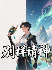 别样请神