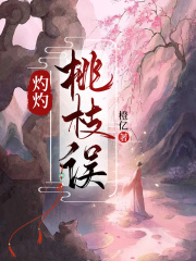 灼灼桃枝误