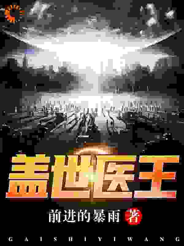 盖世医王