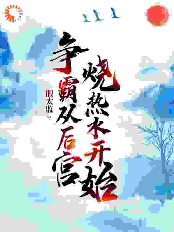 假太监：争霸从后宫烧热水开始